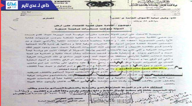  جهود عمالية لاعادة تحريك قضية شراء اراضي بوثائق مزورة في مصافي عدن ( وثائق)
