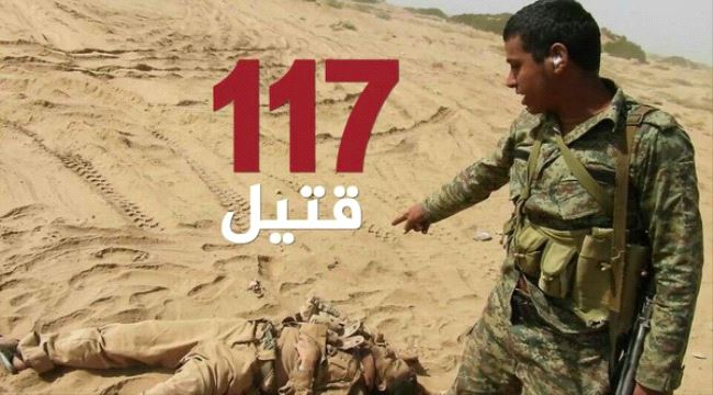 ميدي.. مقتل 117 حوثياً بينهم قيادات خلال أسبوع