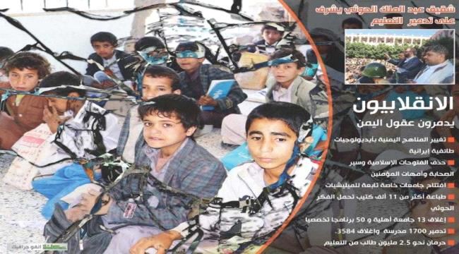مخطط حوثي لتدمير التعليم بأجندة إيرانية