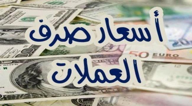 الدولار يرتفع الى 557 ريال .. تعرف على اسعار صرف العملات مقابل الريال اليمني اليوم السبت
