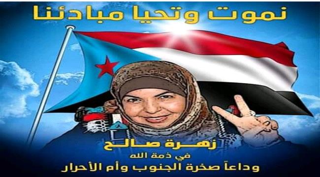 رئيسة دائرة المرأة بانتقالي جحاف تعزي في وفاة الراحلة زهراء صالح