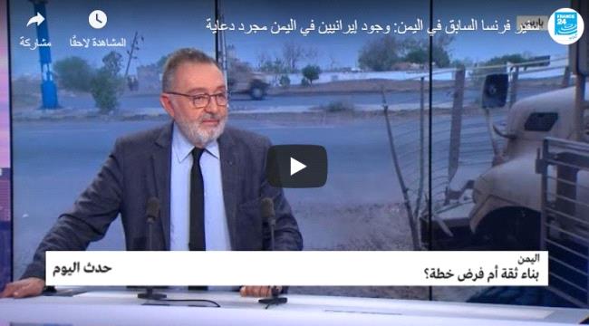 فيديو .. سفير فرنسي سابق : #الحـوثيون يمثلون اليمن الشمالي .. وحكومة هادي " شبح "
