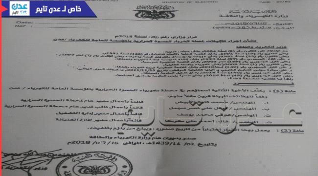 وثائق.. وزير الكهرباء يصدر تعيينات عبثية في محطة الحسوة عدن