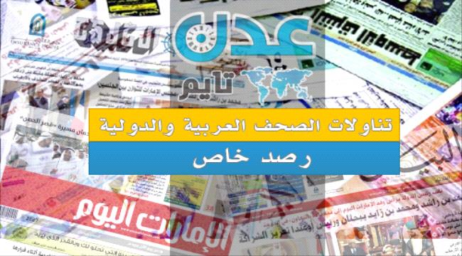الصحافة اليوم : تقدم كاسح في الساحل الغربي وقادة #الحـوثي اهداف مشروعة