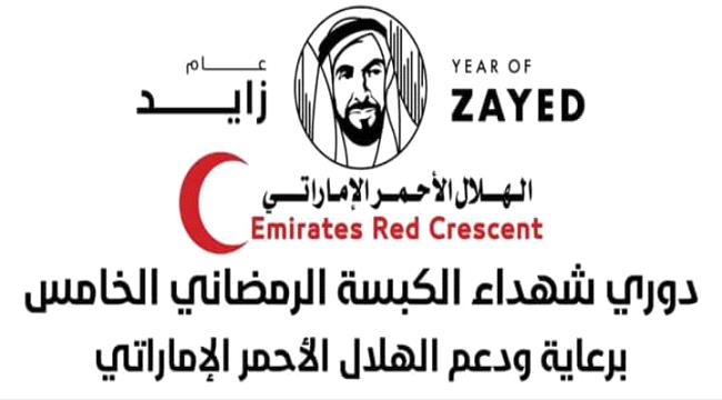 برعاية الهلال الأحمر الإماراتي.. الخميس أولى مباريات دوري شهداء الكبسة  ...