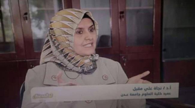 مقتل عميدة كلية العلوم بجامعة عدن واثنين من اسرتها برصاص مسلح اقتحم منزلها في انماء
