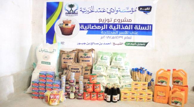 توزيع 258 سلة غذائية في وادي عمد ب#حضـرموت 