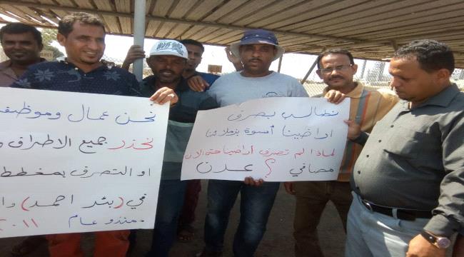عمال وموظفو شركة مصافي عدن ينظمون وقفة إحتجاجية للمطالبة بسرعة صرف المخطط السكني