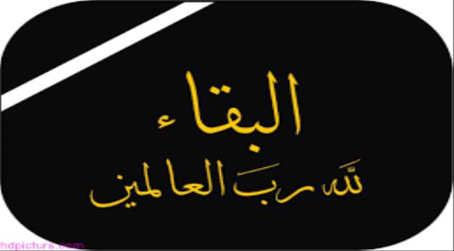 وكيل #حضـرموت يعزي في وفاة الإعلامي "سالم باحميد" 