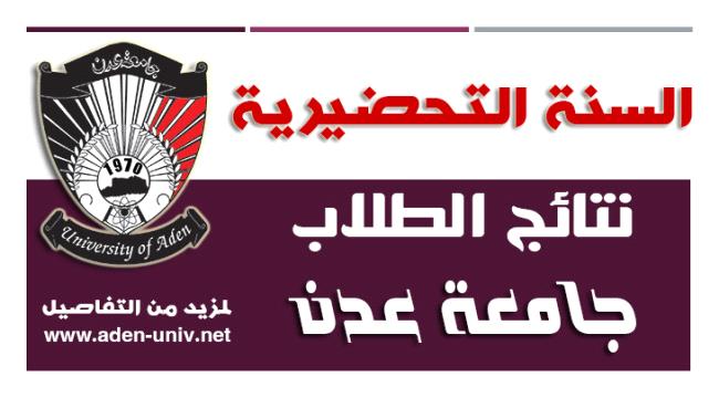 جامعة عدن تعلن نتيجة امتحانات القبول للسنة التحضيرية للكليات الطبية 