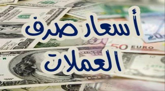 العملات الأجنبية تواصل الارتفاع وايقاف البيع في عدن