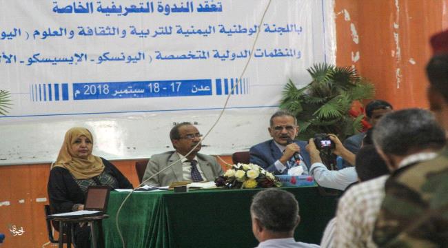 عدن: ندوة تعريفية باللجنة الوطنية اليمنية للتربية والثقافة والعلوم والمنظمات الدولية