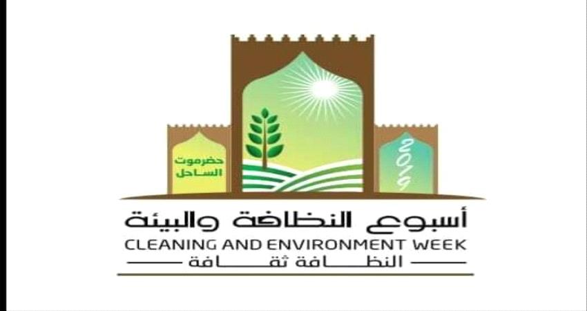 غداً الأحد.. انطلاق فعاليات أسبوع النظافة والبيئة بساحل #حضـرموت 