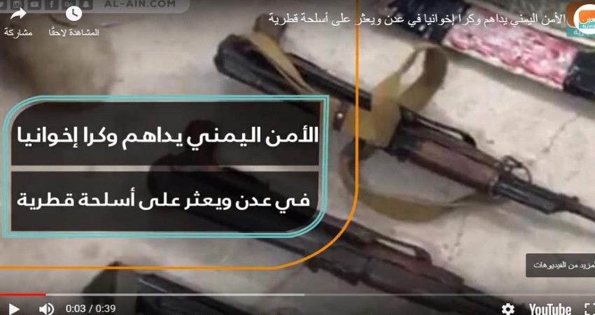 فيديو ... وكر سلاح قطري بايادي اخوانية بعدن