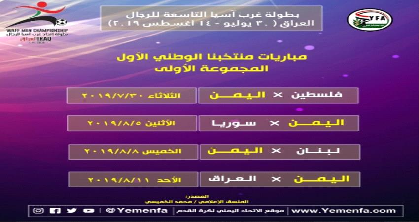اليمن يواجه فلسطين في افتتاح بطولة غرب آسيا لكرة القدم ..