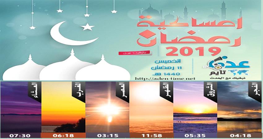 إمساكية 11 رمضان ومواقيت الصلاة في عدن