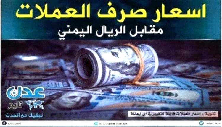 أسعار صرف الريال اليمني صباح الخميس  18 أبريل 2024م
