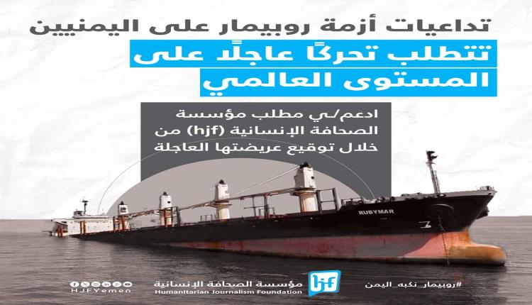 الصحافة الإنسانية : الأمم المتحدة غير جادة في التعامل مع كارثة غرق السفينة "روبيمار"