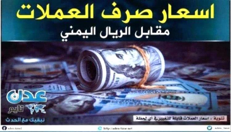 أسعار صرف الريال اليمني مساء الاحد 14رمضان 2024م