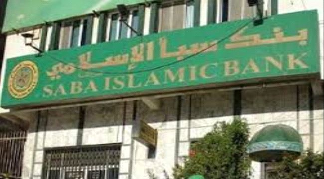 بنك سبأ الأسلامي يرفض تسليم وثائق سكنية لملاكها بعد سداد كامل الاقساط 