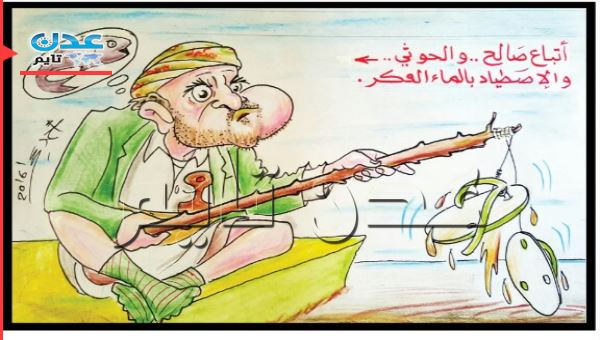 كاريكاتير يصور حال مليشيات الحوثي وصالح