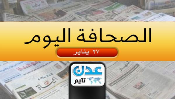 ( اليمن في الصحافة - 27  يناير) .. استعراض لابرز ما تناولته الصحف للشأن اليمني 