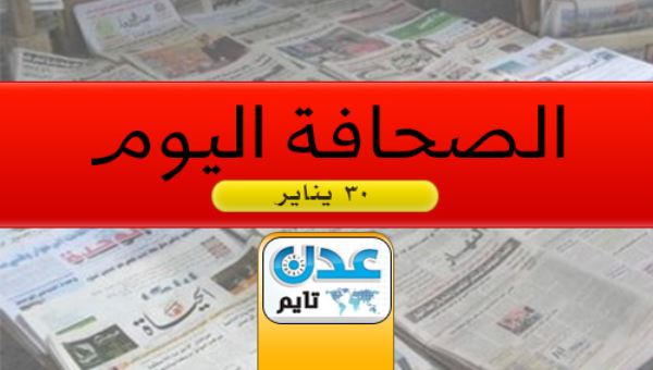 ( اليمن في الصحافة -  30 يناير) .. استعراض لابرز ما تناولته الصحف للشأن اليمني 
