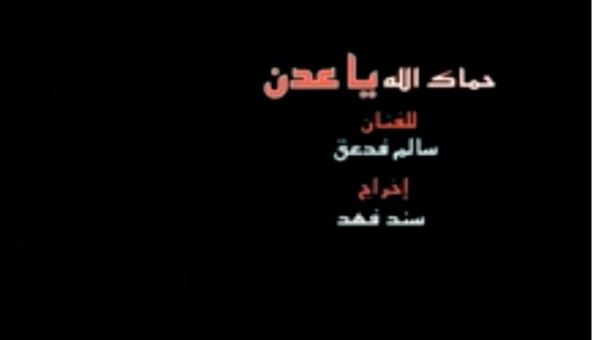 فيديو كليب : " حماك الله ياعدن "