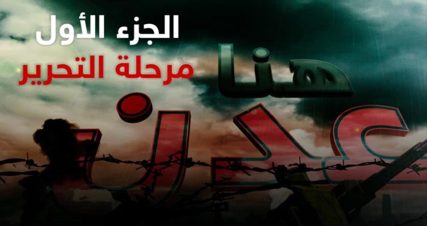 ”هنا عدن“.. فيلم توثيقي لدور القوات الإماراتية في الجنوب