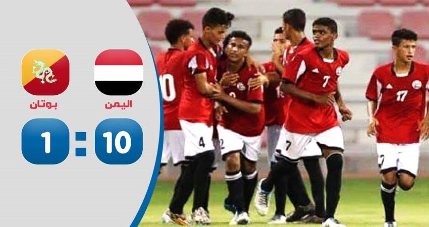 فيديو الاهداف - فوز كاسح للمنتخب اليمني للناشئين بعشرة اهداف امام نظيره البوتاني