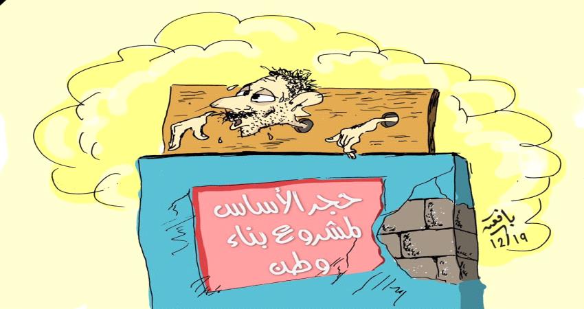 كاريكتير : حجر الاساس لمشروع بناء وطن