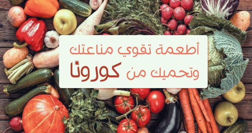 انفوجرافيك #عدن_تايم .. أطعمة تحميك من #كورونا