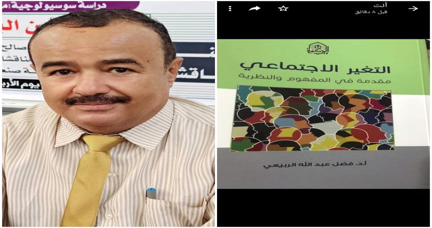 " التغير الاجتماعي.. مقدمة في المفهوم والموضوع " للبروفيسور فضل الربيعي