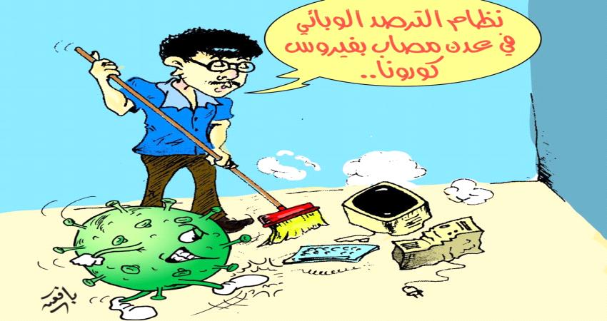 كاريكتير .. نظام الترصد الوبائي في عدن 