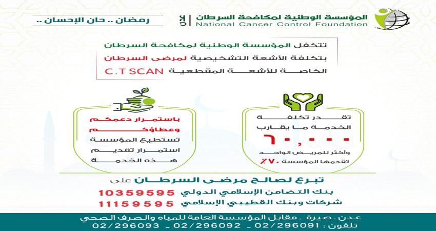 للمساهمة بكفالة خدمة اشعة مقطعية واحدة او اكثر  لمصاب بالسرطان