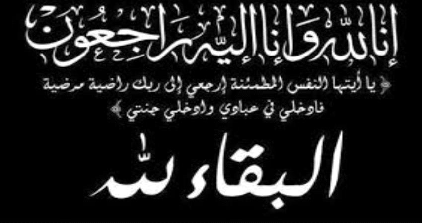 الجمعية العامة للمتقاعدين المدنيين الجنوبيين تعزي بوفاة د. عبدالله محسن بأسردة