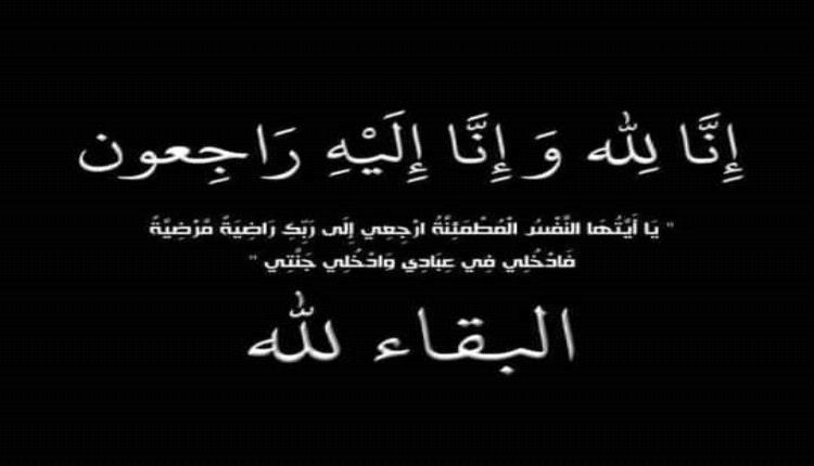 مدرسة الشيخ البيحاني تعزي ولي امر الطالبة جومانه