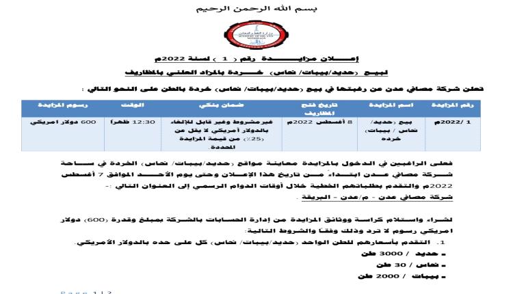 إعـــــلان مزايــــــــدة  رقم (  1  ) لسنة 2022م إعــلان بيـع  (حديد/بيبات/ نحاس)  خــــردة بالمزاد العلني بالمظاريف 