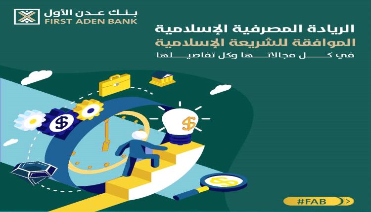 اقتراب موعد افتتاح أكبر البنوك الجنوبية بالعاصمة عدن