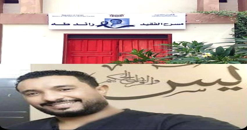 صحفي : لوحة الفقيد الفنان المسرحي "رائد طه" باقية وشامخة كحضوره