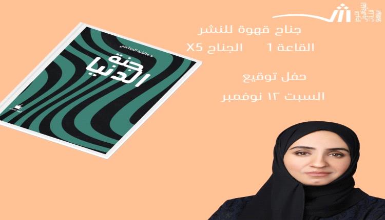 د.عائشة الجناحي ..كاتبة إماراتية وقائدة عالمية في الطفولة المُبكِّرة 