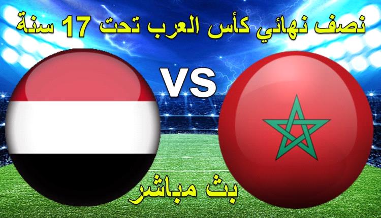 شاهد | مباراة اليمن vs المغرب نصف نهائي كأس العرب تحت 17 سنة المقامة في الجزائر