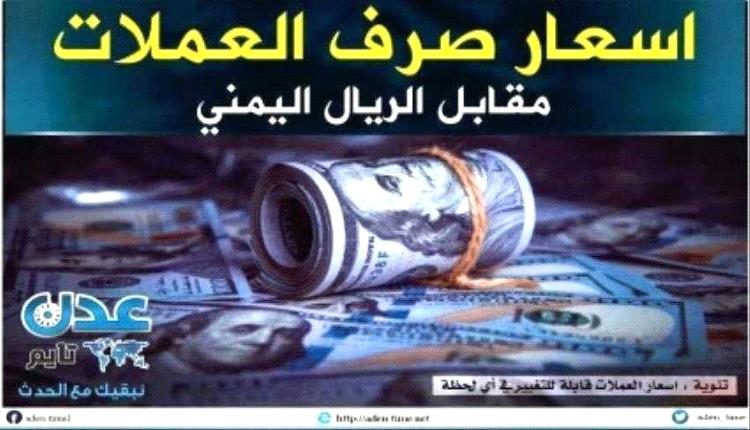 أسعار صرف الريال اليمني مساء اليوم الجمعة 1 ديسمبر 2023