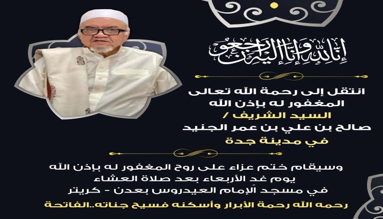 اليوم ختم الدرس على روح السيد الشريف صالح بن علي بن عمر الجنيد