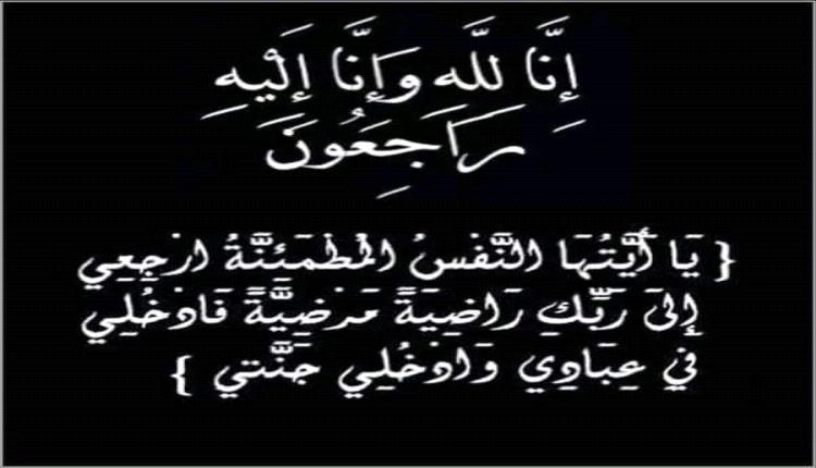 منصب عدن السيد مصطفى زين العيدروس يعزي الدكتور خالد بامدهف 