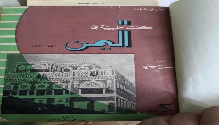 مترجم يمني يكشف خيانة الترجمة في كتاب "كنت طبيبة في اليمن"