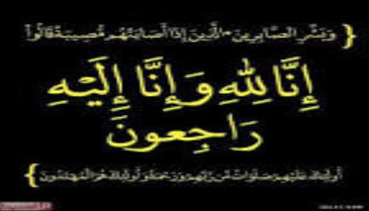 مدير عام الجهاز المركزي للرقابة والمحاسبة يعزي بوفاة أحد كوادر الفرع بلحج.