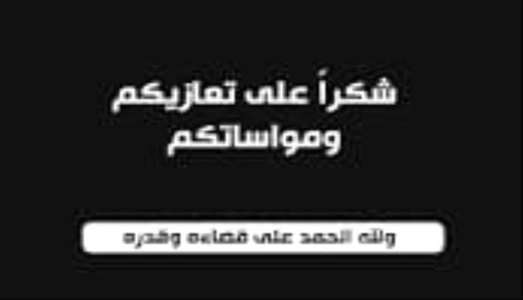 عائلة عيسى بن عاطف تشكر كل من واساها في فقيدها
