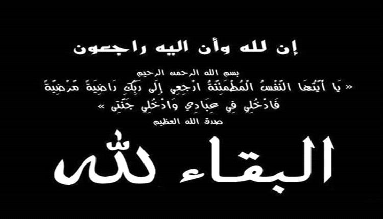 منتدى ديوان الحبيشي بالمعلا يعزي الاخ رياض السقاف بوفاة "شقيقته"