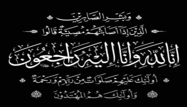 قيبلة آل سعد تعزي قيبلة آل باقيناش بوفاة العميد عبدالله احمد عوض منصور